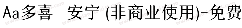 Aa多喜樂 長安宁 (非商业使用)字体转换